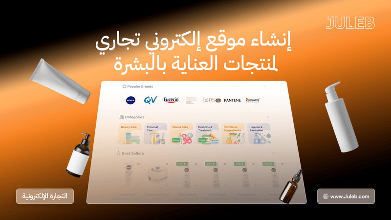 إنشاء موقع إلكتروني تجاري لمنتجات العناية