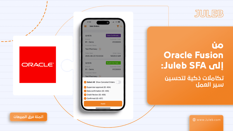 من أوريكال فيوجن ERP إلى جولب لإدارة المبيعات: تكاملات لتحقيق سير عمل مُحسن