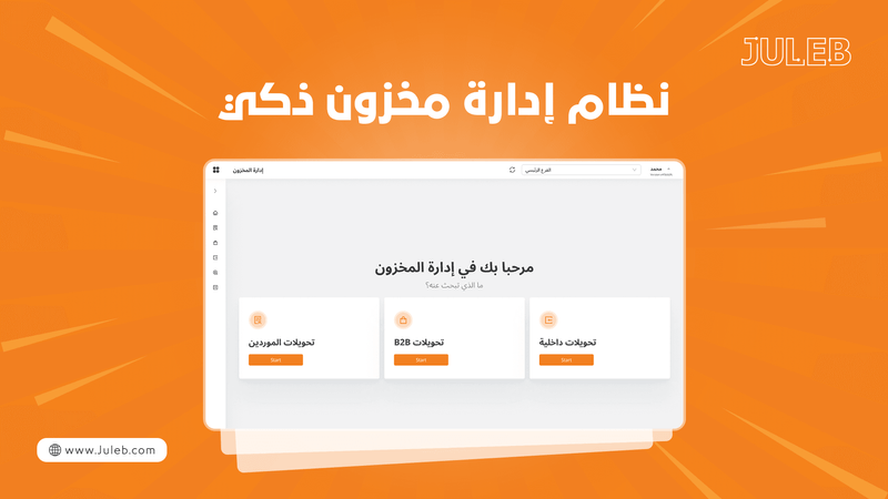 نظام إدارة المخزون الذكي