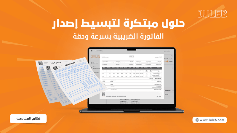 حلول مبتكرة لتبسيط إصدار الفاتورة الضريبية بسرعة ودقة