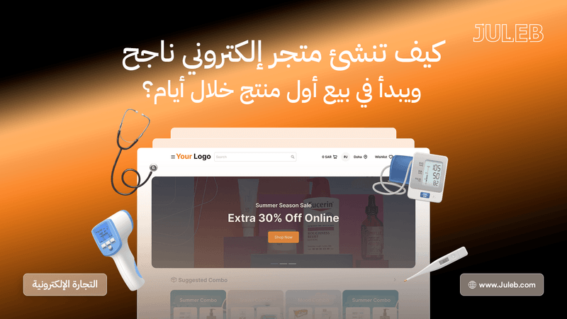 حلول التجارة الإلكترونية للصيدليات: أطلق متجرك الإلكتروني بسهولة مع جولب