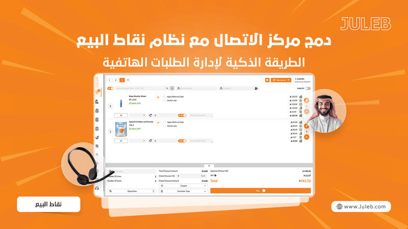 دمج مركز الاتصال مع نظام نقاط البيع: الطريقة الذكية لإدارة الطلبات متعددة القنوات